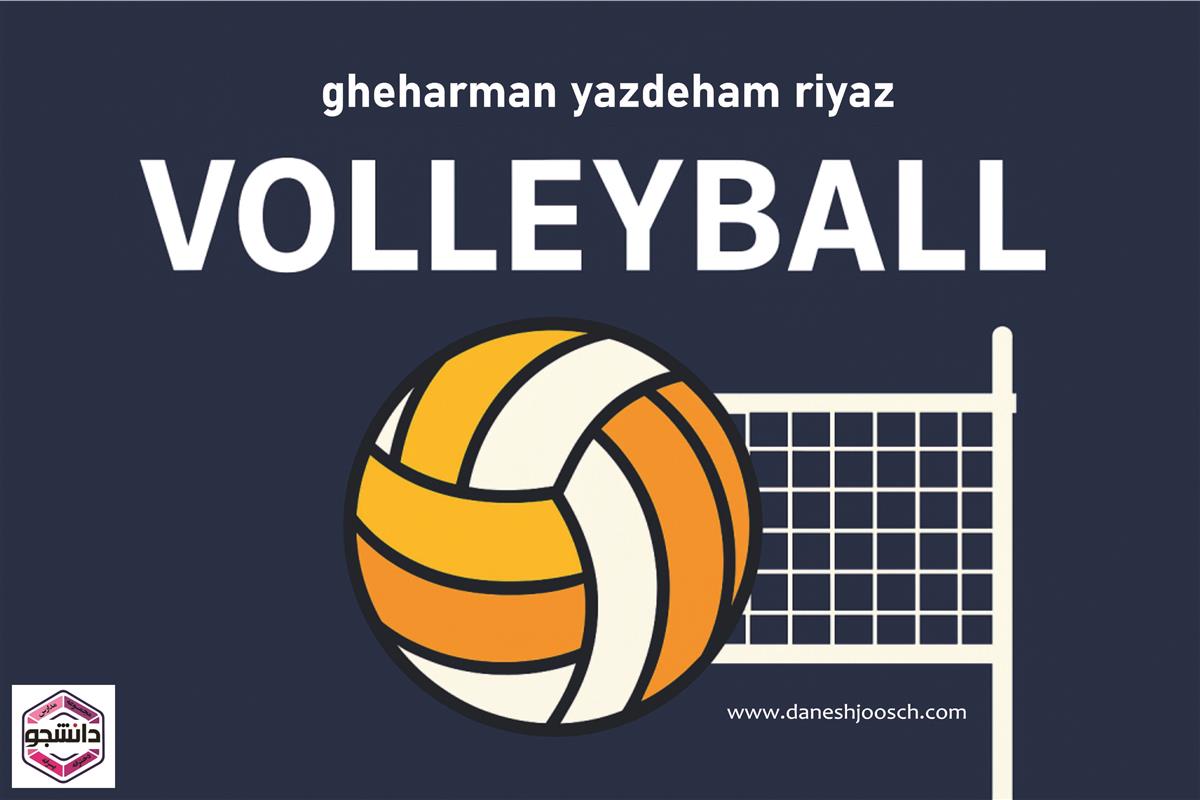مسابقات ولیبال